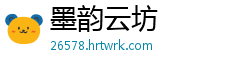 墨韵云坊